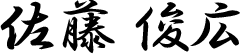 佐藤 俊広